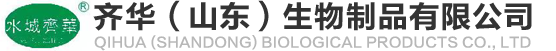 齊華（山東）生物制品有限公司